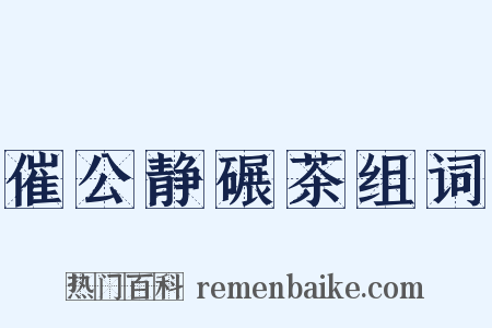 催公静碾茶组词是什么意思的图片